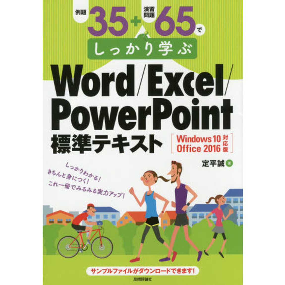 例題３５＋演習問題６５でしっかり学ぶＷｏｒｄ／Ｅｘｃｅｌ／ＰｏｗｅｒＰｏｉｎｔ標準テキスト