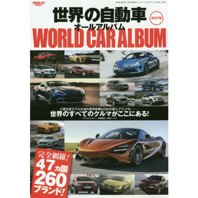 世界の自動車オールアルバム　２０１７年「４７カ国２６０ブランド３５００車種を完全収録」