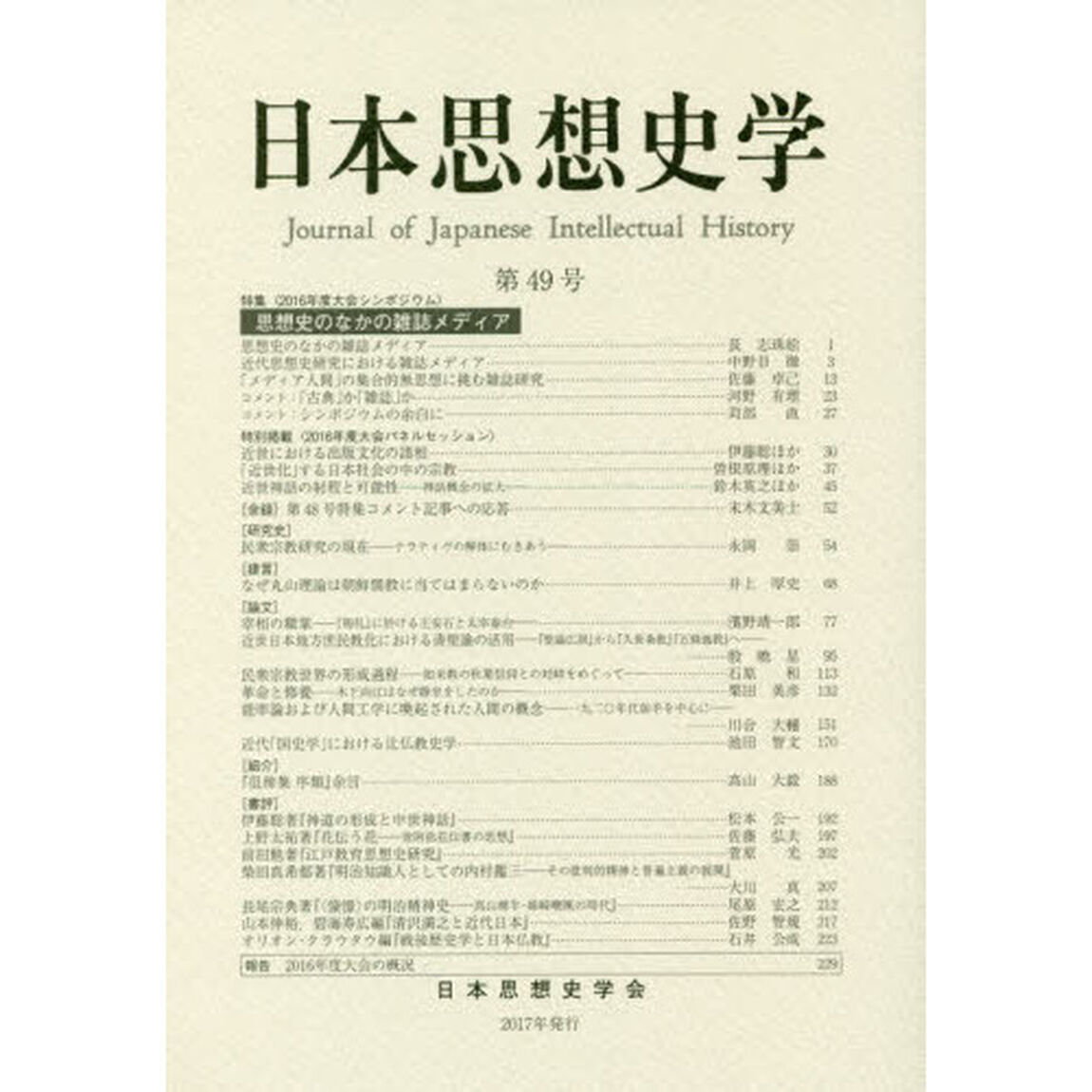 日本思想史学　第４９号