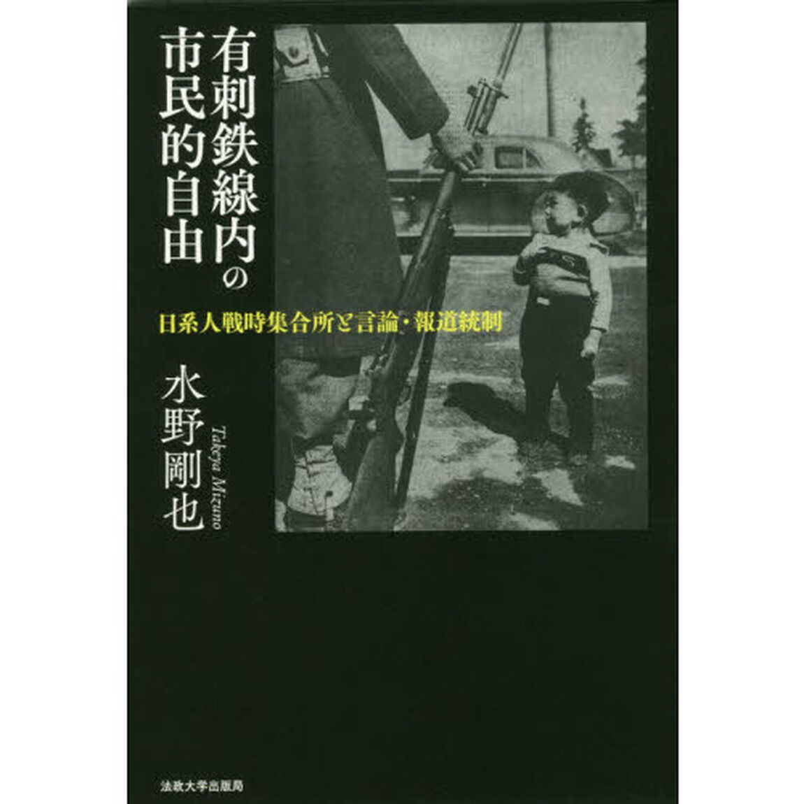 有刺鉄線内の市民的自由　日系人戦時集合所と言論・報道統制