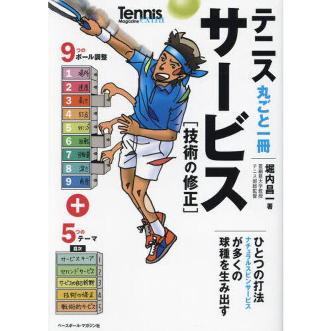 テニス丸ごと一冊サービス〈技術の修正〉　ひとつの打法ナチュラルスピンサービスが多くの球種を生み出す　９つのボール調整＋５つのテーマ