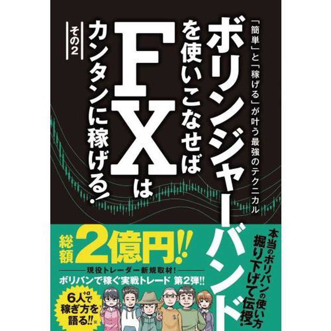 ボリンジャーバンドを使いこなせばFXはカンタンに稼げる! その2 (稼ぐ投資)