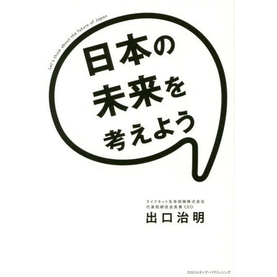 日本の未来を考えよう