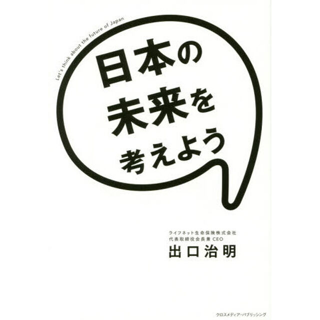 日本の未来を考えよう