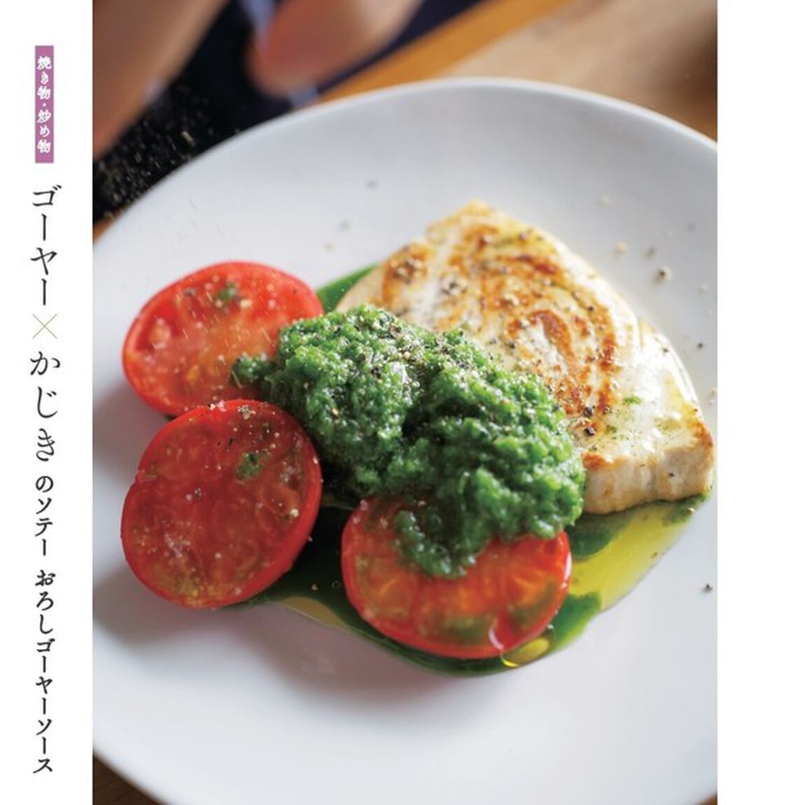 素材の出会いで、美味しい一皿。　旬を楽しむ料理春夏
