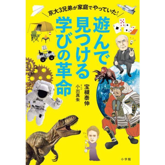 遊んで見つける学びの革命　京大３兄弟が家庭でやっていた！