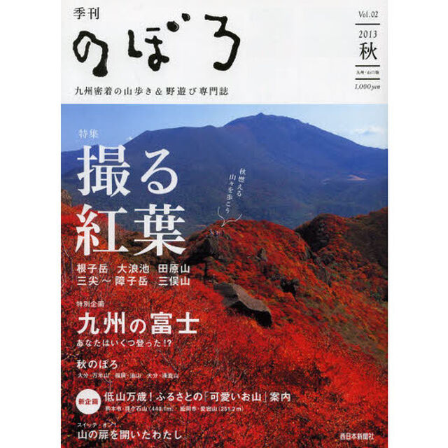 季刊のぼろ　九州・山口版　Ｖｏｌ．０２（２０１３秋）　九州密着の山歩き＆野遊び専門誌「撮る紅葉　秋燃える山々を歩こう」