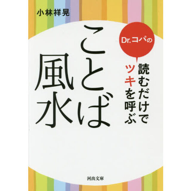 Ｄｒ．コパの読むだけでツキを呼ぶことば風水