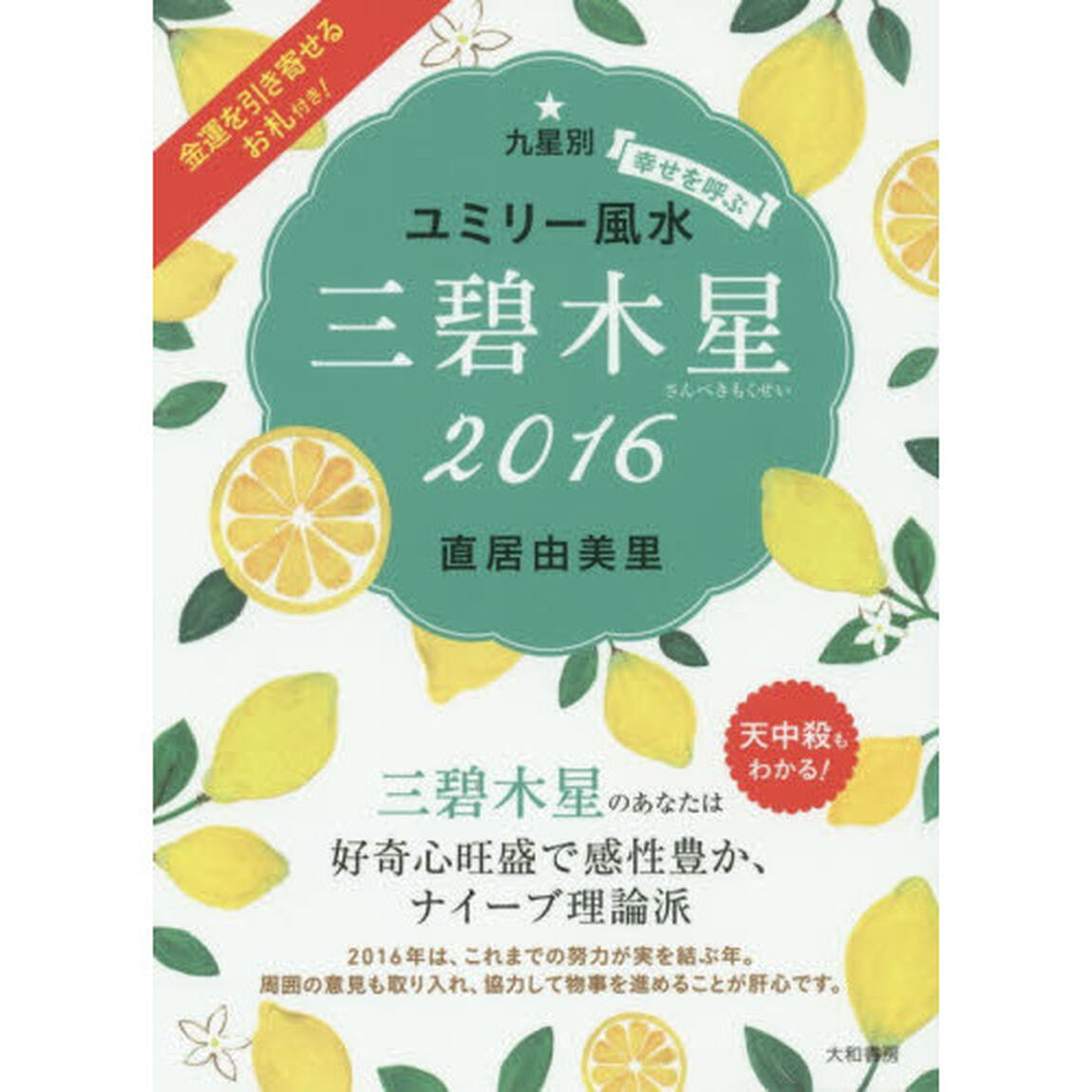 九星別ユミリー風水　幸せを呼ぶ　２０１６－〔３〕「三碧木星」