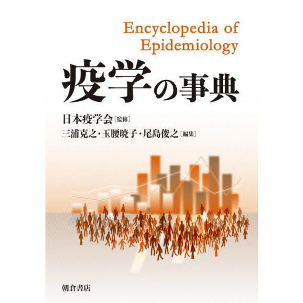 疫学の事典
