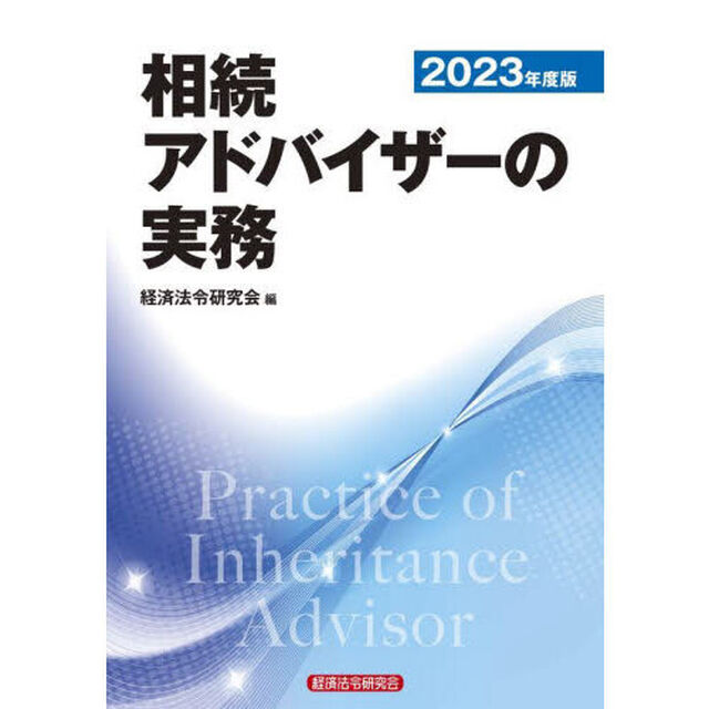 相続アドバイザーの実務　２０２３年度版