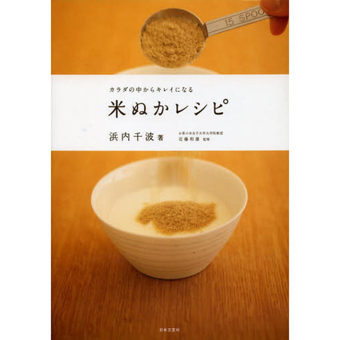 カラダの中からキレイになる米ぬかレシピ