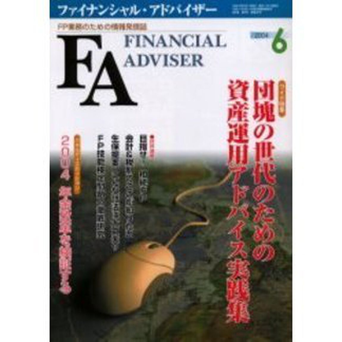 Ｆｉｎａｎｃｉａｌ　ａｄｖｉｓｅｒ　ＦＰ業務のための情報発信誌　Ｖｏｌ．６Ｎｏ．６「ワイド特集・団塊の世代のための資産運用アドバイス実践集」