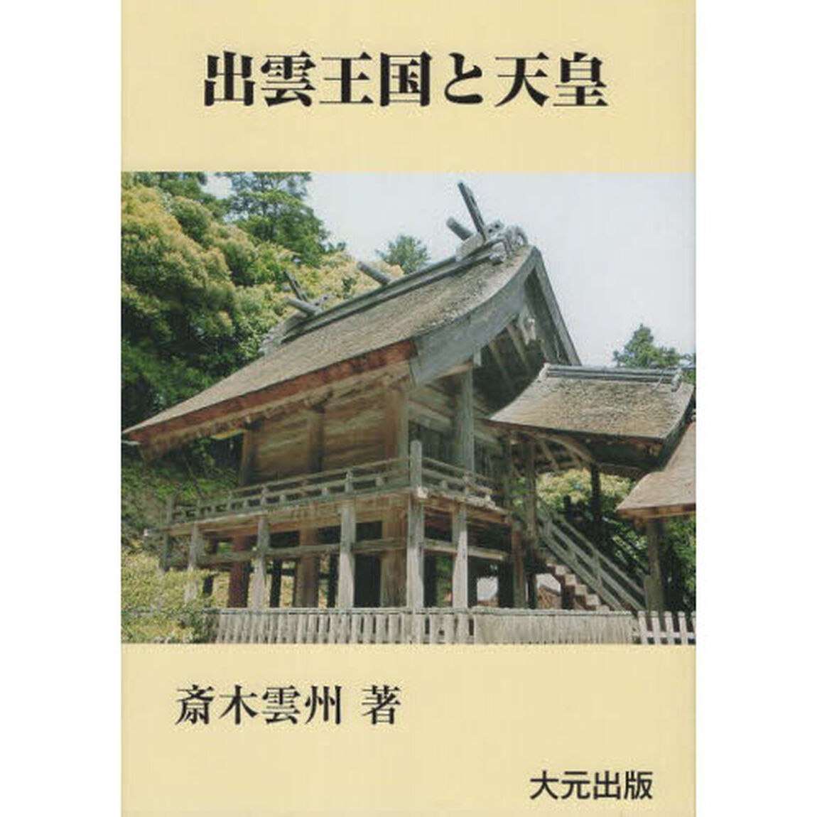 出雲王国と天皇　伝承の日本史「１２版」