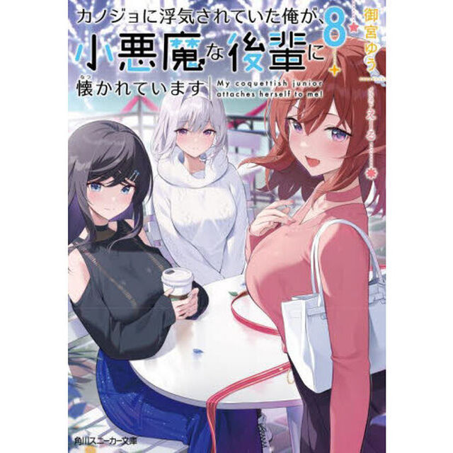カノジョに浮気されていた俺が、小悪魔な後輩に懐かれています　８