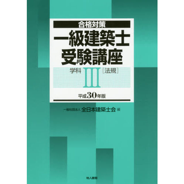 一級建築士受験講座　合格対策　平成３０年版学科３「法規」
