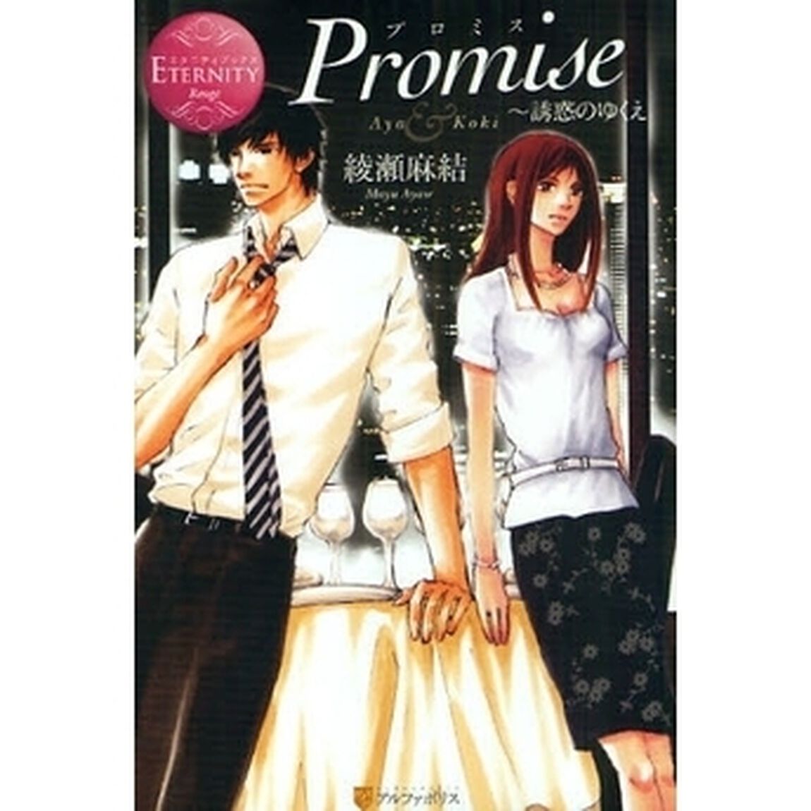 Ｐｒｏｍｉｓｅ〜誘惑のゆくえ　Ａｙａ　＆　Ｋｏｋｉ