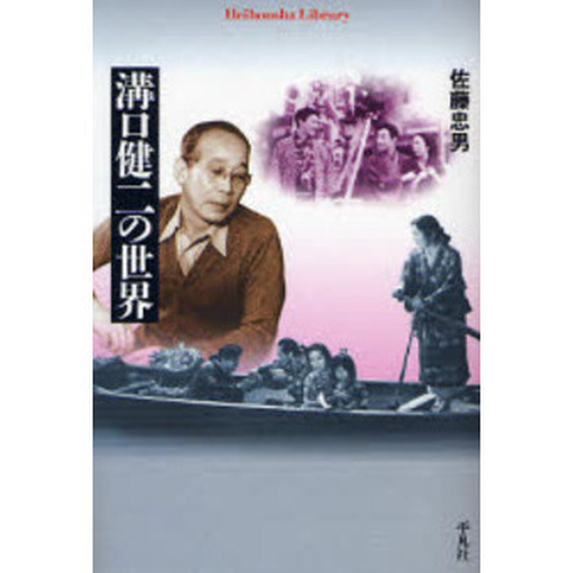 溝口健二の世界