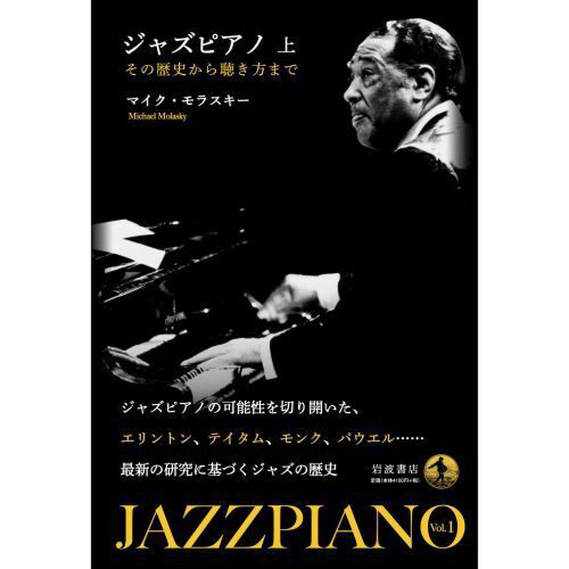 ジャズピアノ　その歴史から聴き方まで　上