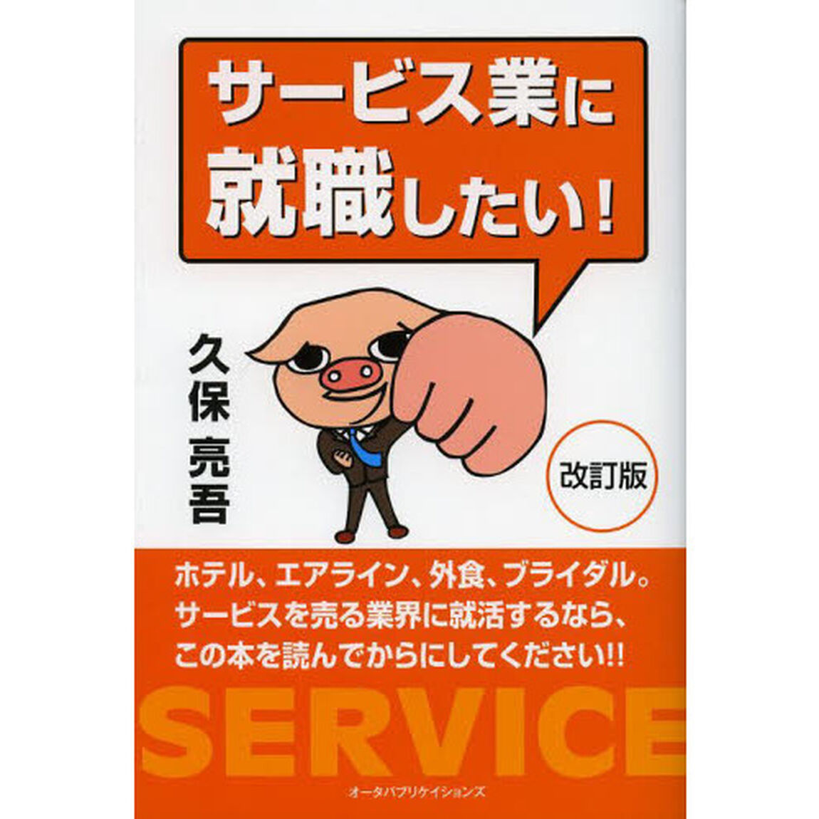 サービス業に就職したい！「改訂版」
