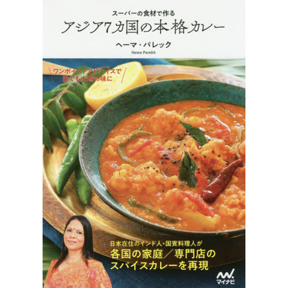 スーパーの食材で作るアジア７カ国の本格カレー