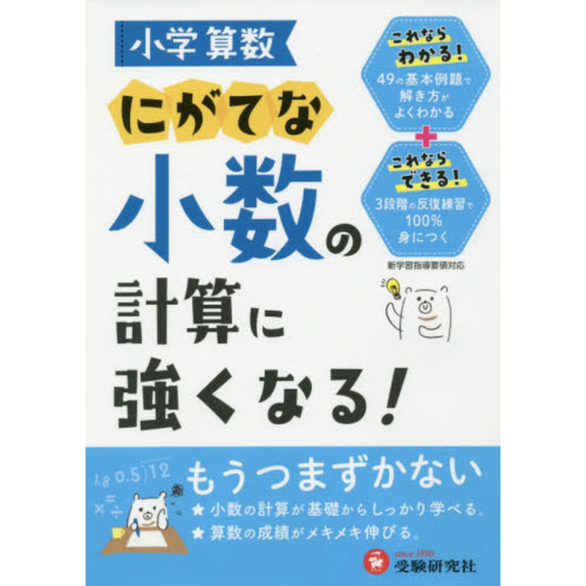 小学算数にがてな小数の計算に強くなる！