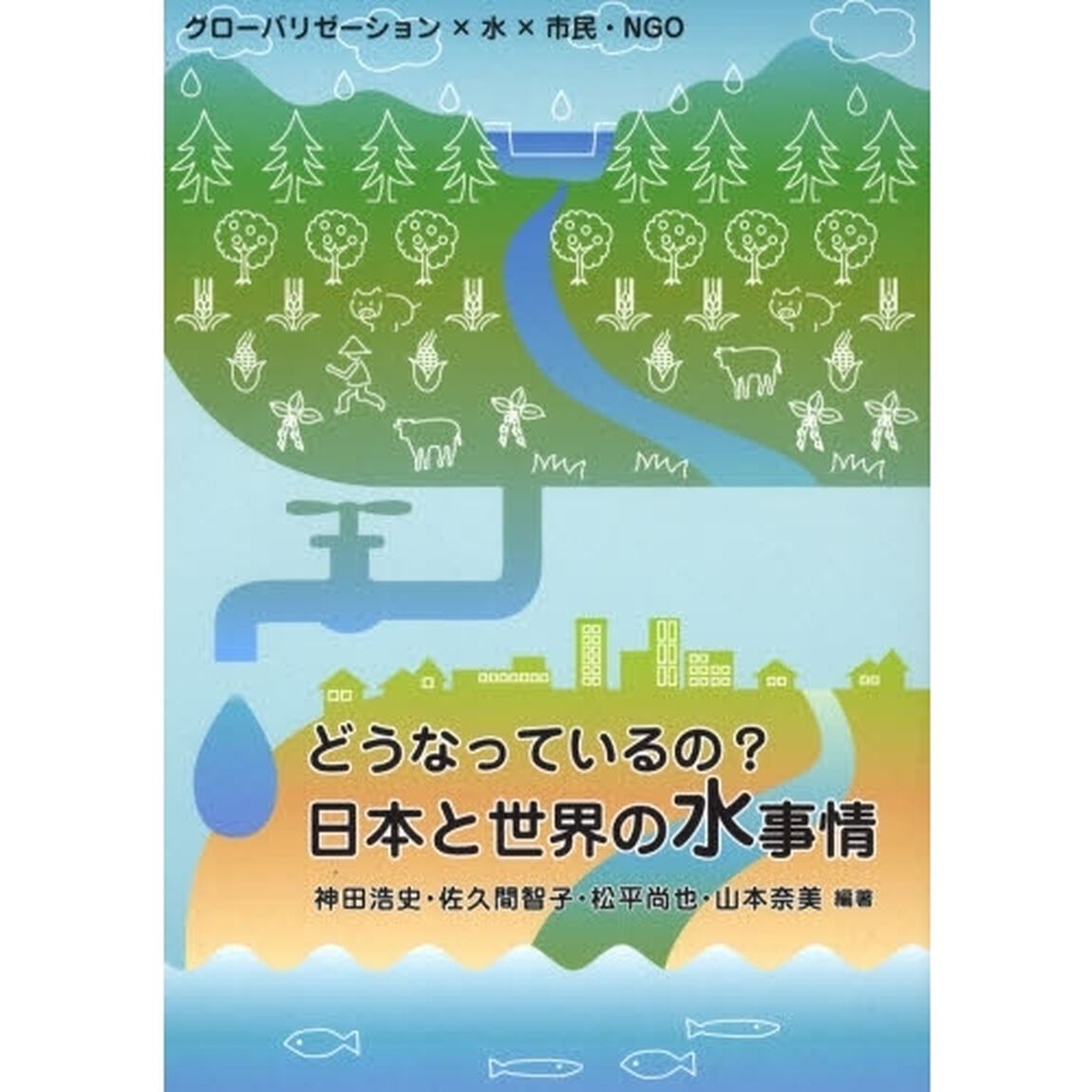どうなっているの？日本と世界の水事情　グローバリゼーション&times;水&times;市民・ＮＧＯ