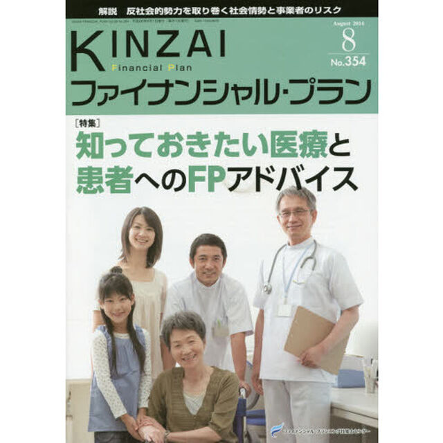 ＫＩＮＺＡＩファイナンシャル・プラン　Ｎｏ．３５４（２０１４．８）「〈特集〉知っておきたい医療と患者へのＦＰアドバイス」