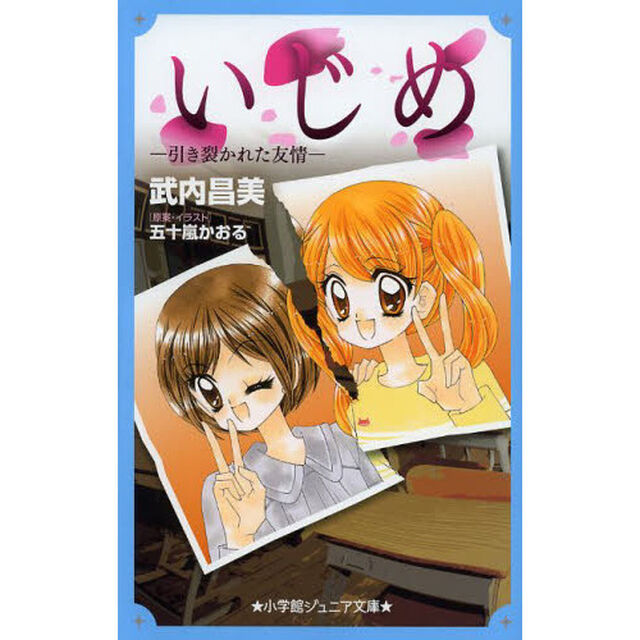 いじめ－引き裂かれた友情－