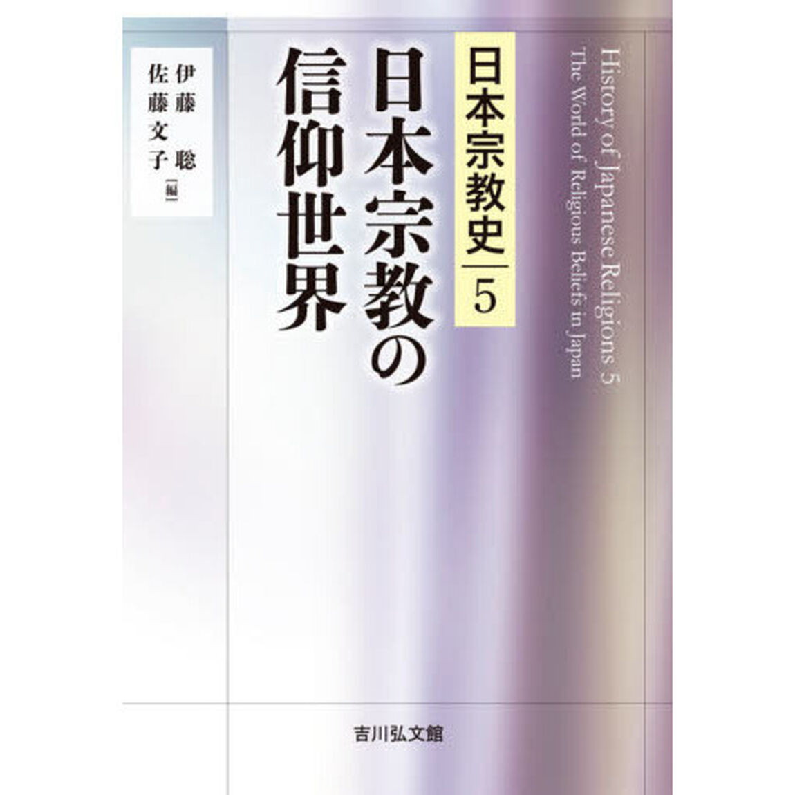 日本宗教史　５「日本宗教の信仰世界」