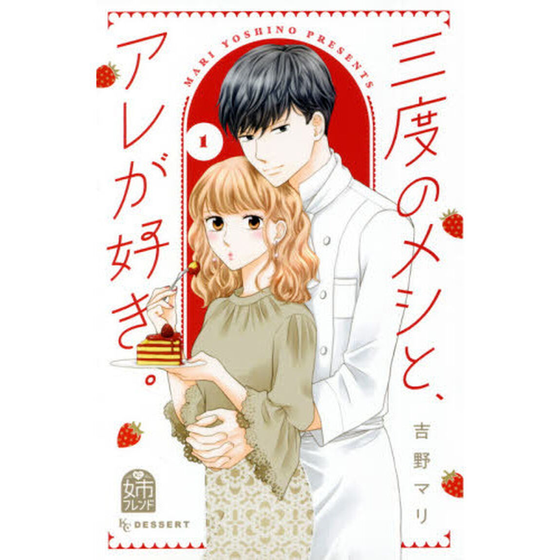 三度のメシと、アレが好き。　１