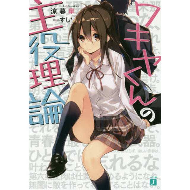 ワキヤくんの主役理論