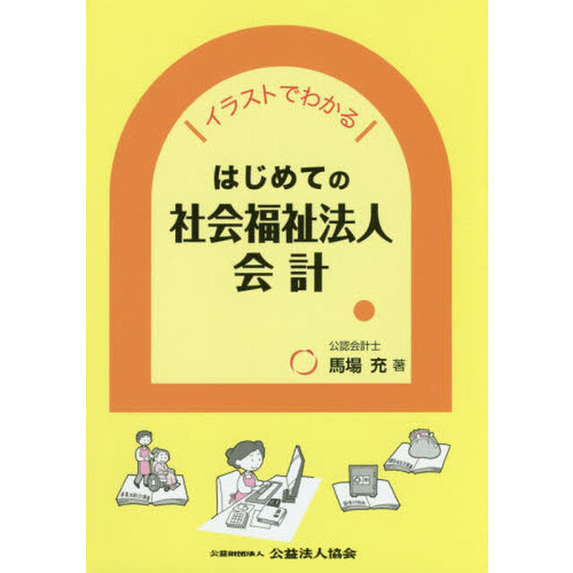 イラストでわかるはじめての社会福祉法人会計