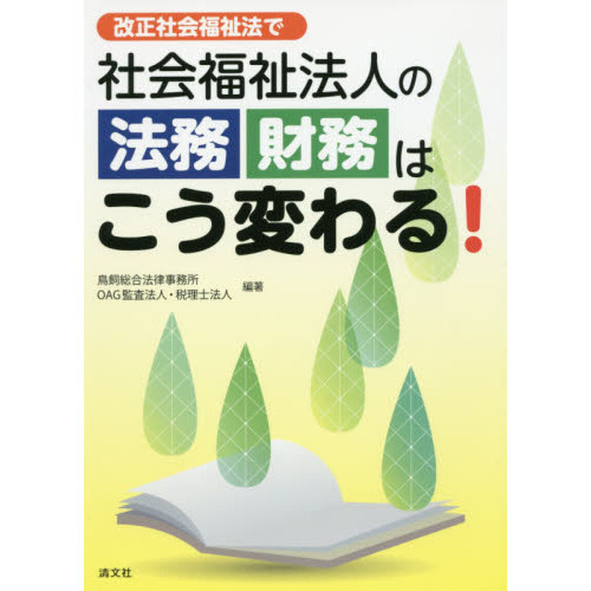 改正社会福祉法で社会福祉法人の法務・財務はこう変わる！