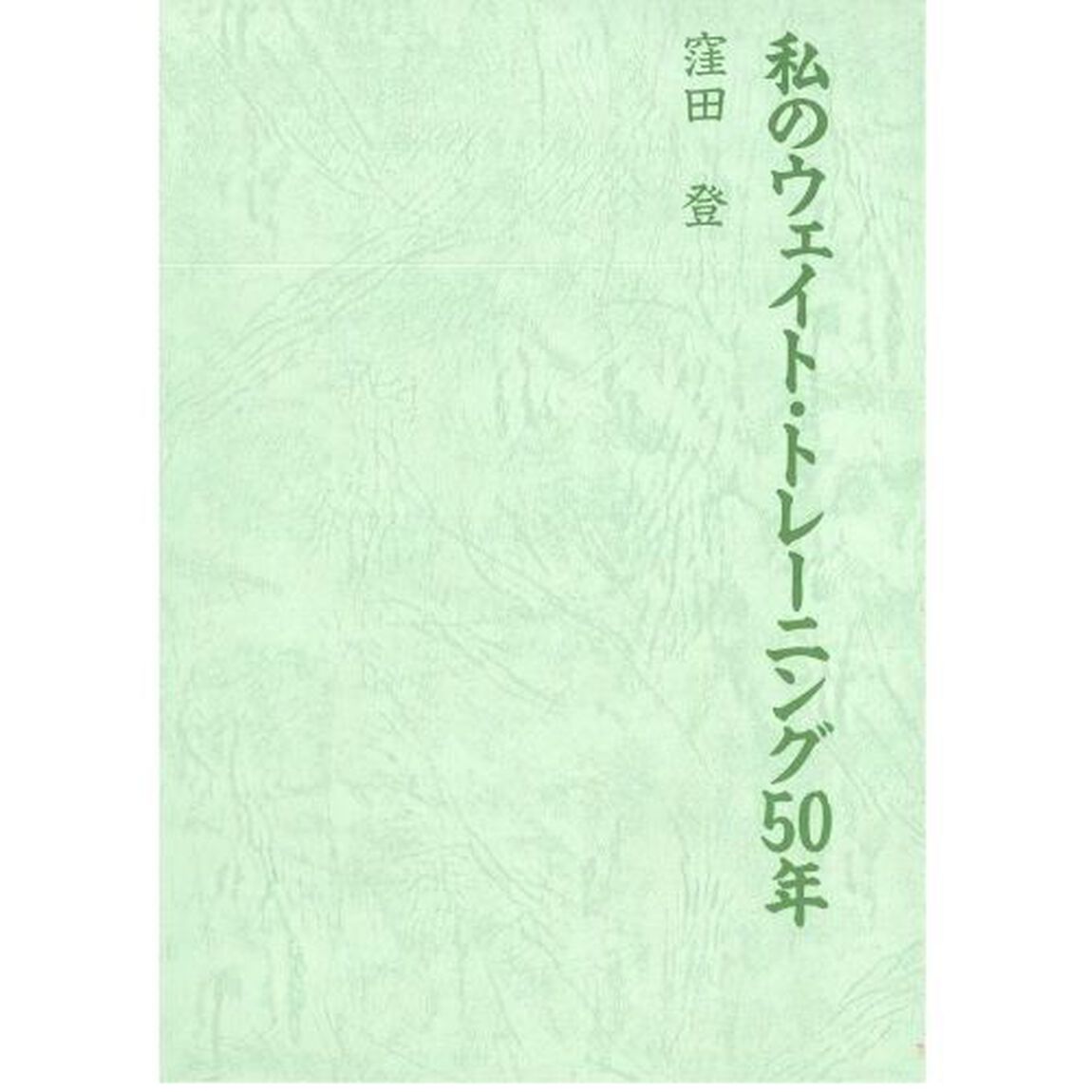 私のウェイト・トレーニング５０年