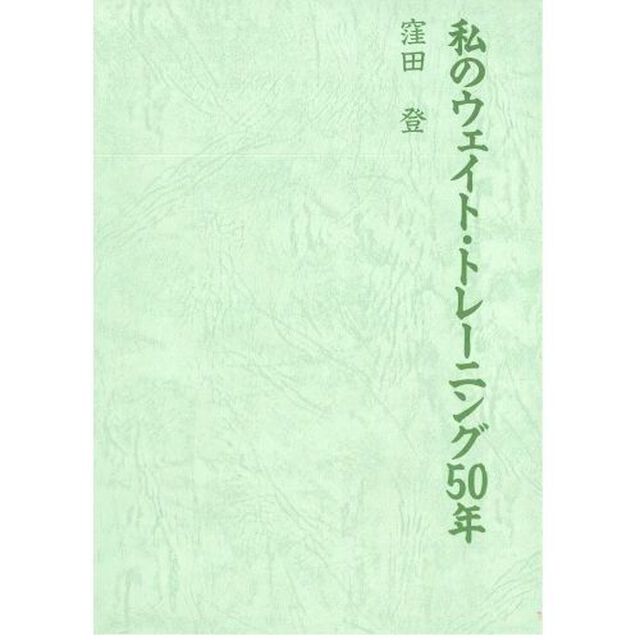 私のウェイト・トレーニング５０年