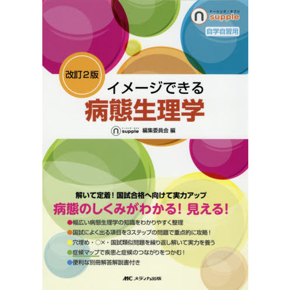 イメージできる病態生理学　自学自習用「改訂２版」