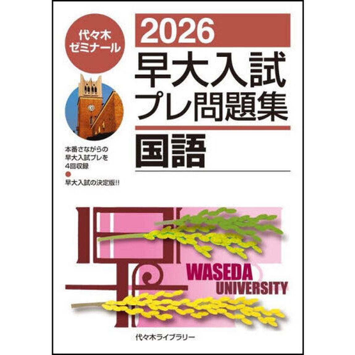 早大入試プレ問題集国語　２０２６