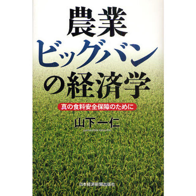 農業ビッグバンの経済学　真の食料安全保障のために