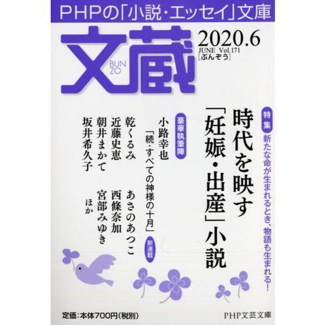 文蔵2020.6「〈特集〉時代を映す「妊娠・出産」小説」
