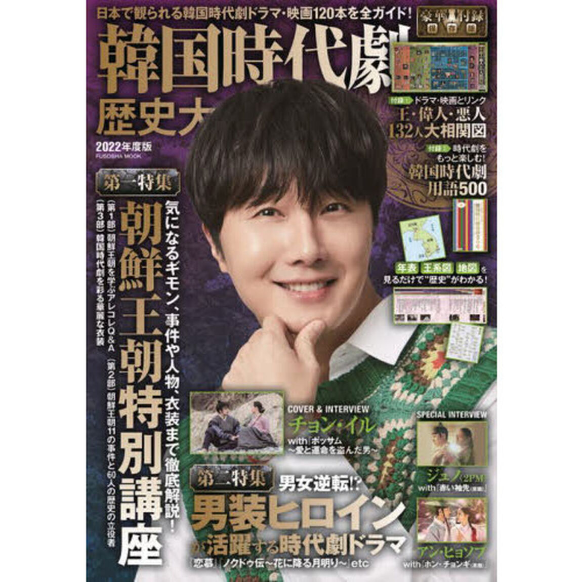 韓国時代劇歴史大全　２０２２年度版