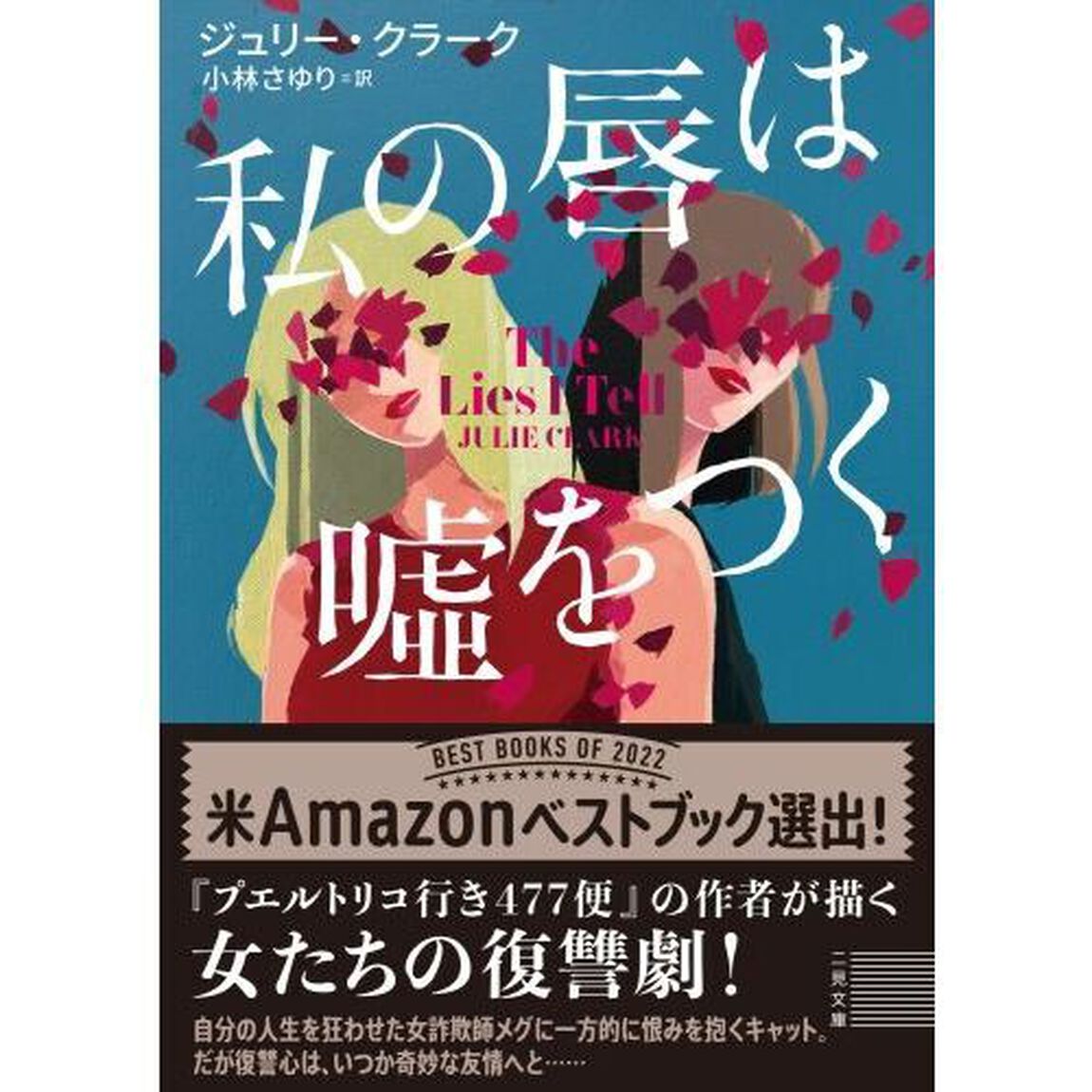 私の唇は嘘をつく