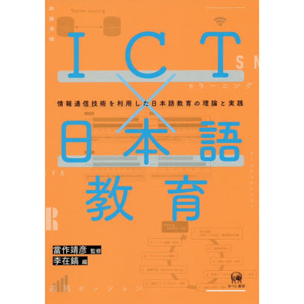 ＩＣＴ&times;日本語教育　情報通信技術を利用した日本語教育の理論と実践