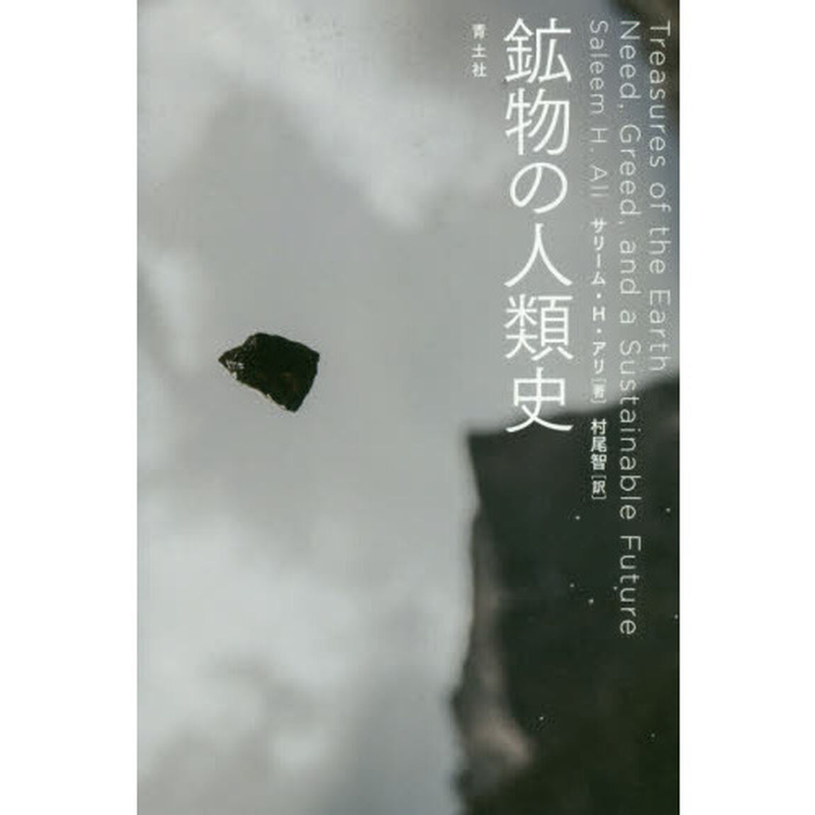 鉱物の人類史