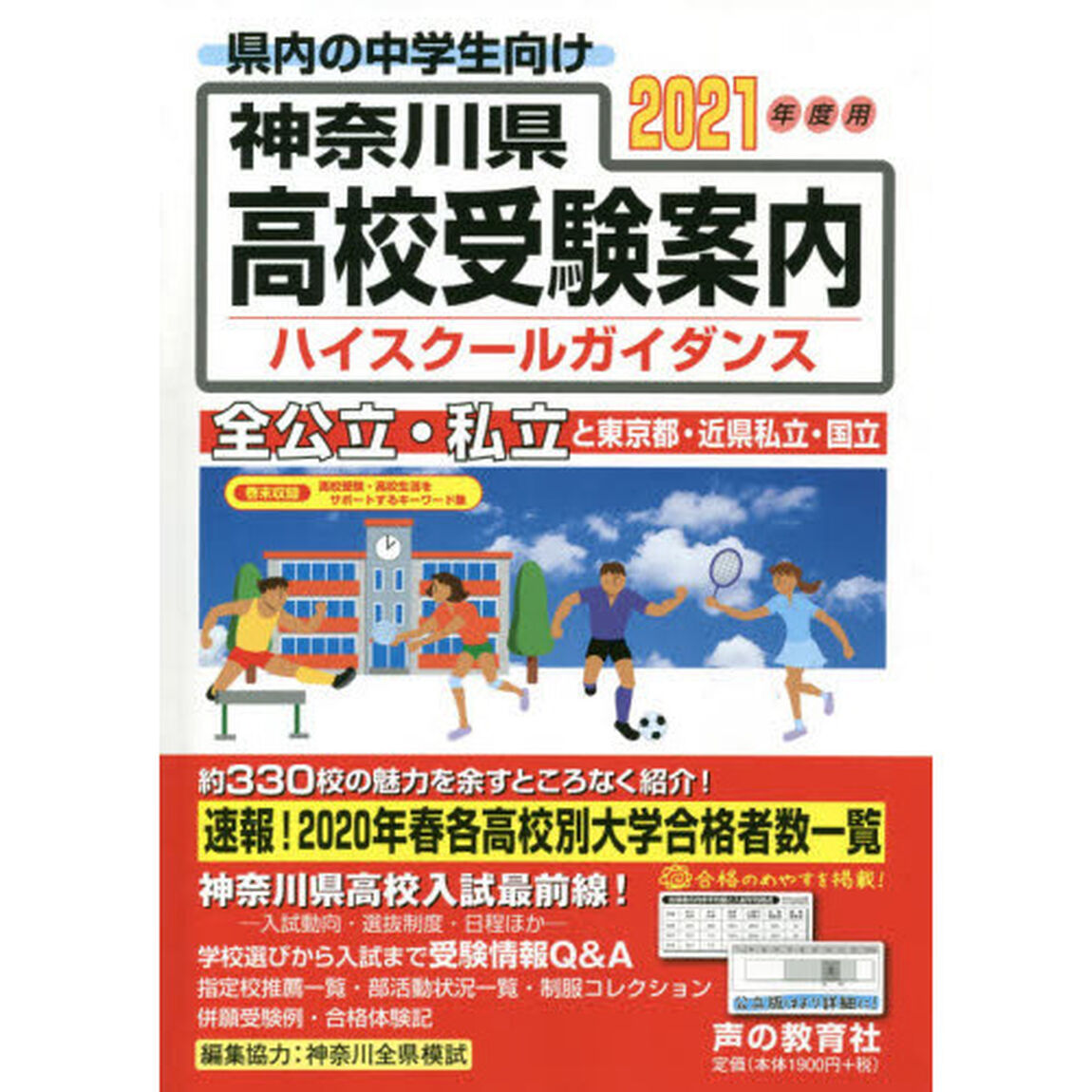 神奈川県高校受験案内（ハイスクールガイダンス）　２０２１年度用