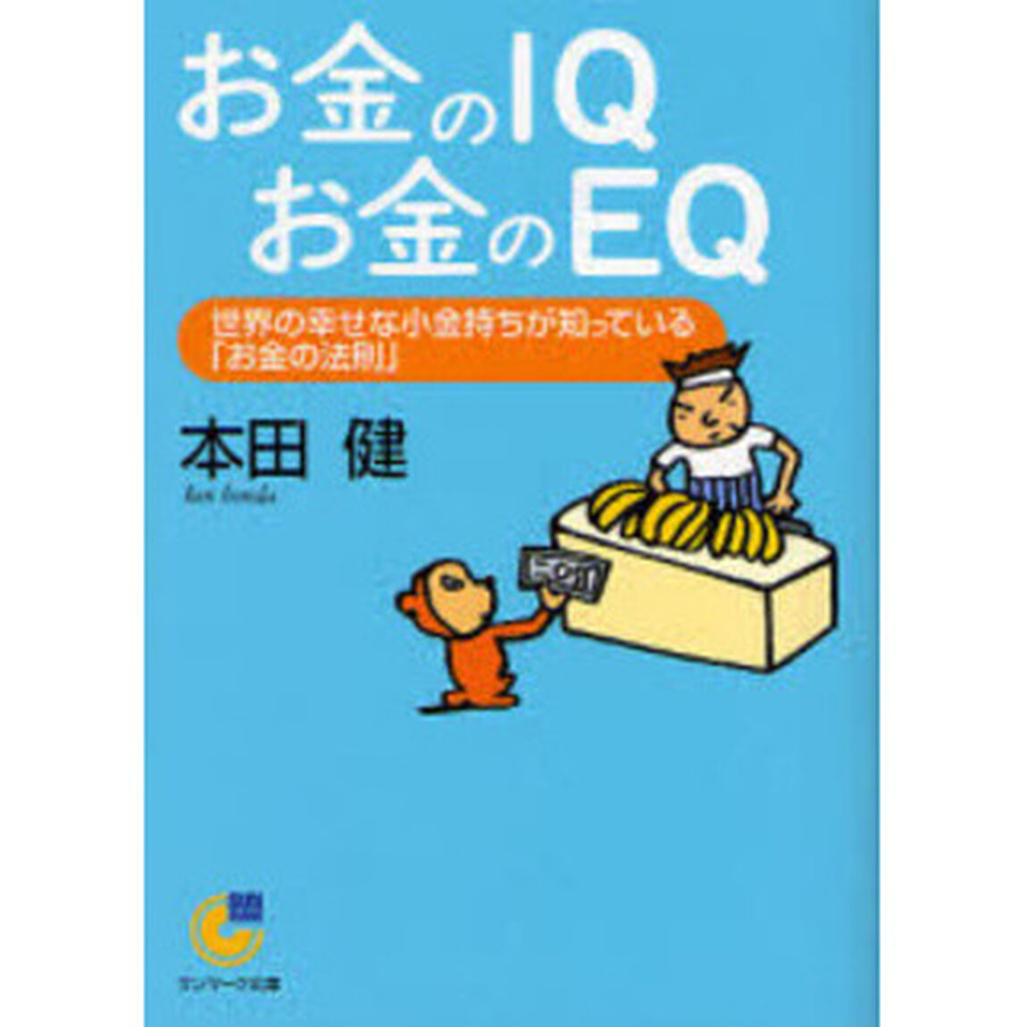 お金のＩＱお金のＥＱ　世界の幸せな小金持ちが知っている「お金の法則」
