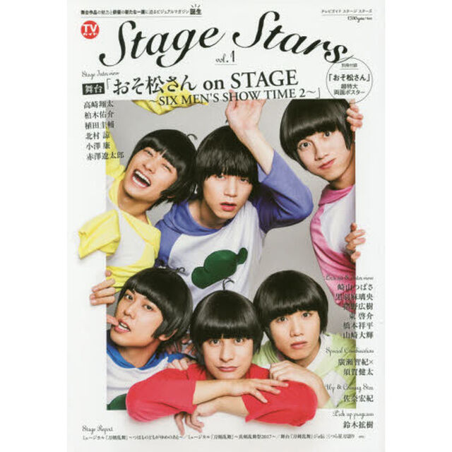ＴＶガイドＳｔａｇｅ　Ｓｔａｒｓ　ｖｏｌ．１「舞台「おそ松さん／崎山つばさ・黒羽麻璃央ｅｔｃ．」