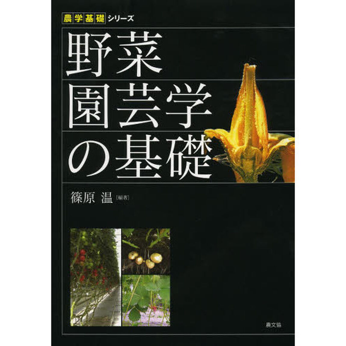 野菜園芸学の基礎