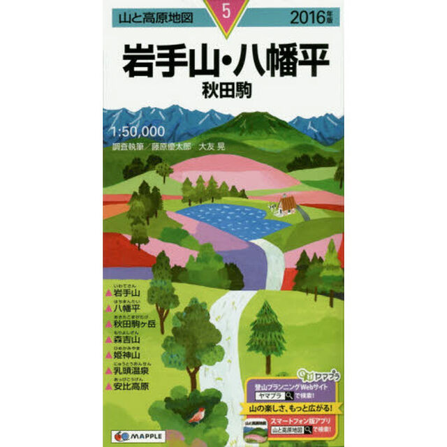 岩手山・八幡平　秋田駒「２０１６年版」