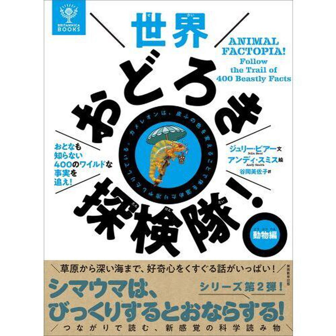 世界おどろき探検隊！　おとなも知らない４００のワイルドな事実を追え！　動物編